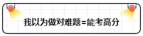 打破“我以為”讓注會備考更順暢！