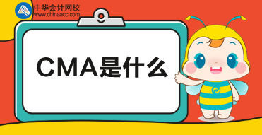 CMA是什么？CMA考試報(bào)名時(shí)間及報(bào)名條件