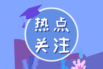 運(yùn)輸哪些疫情防控重點(diǎn)保障物資可免增值稅？