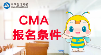 滿足什么條件才可以報(bào)考2020年CMA考試？