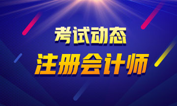 廣西注冊會計師2020年教材什么時候出？