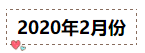 2020年注冊會計師無憂直達(dá)班《會計》直播課表！