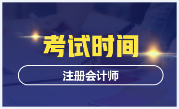 青海注冊會計師2020年考試時間是什么時候？