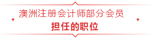 成為澳洲注冊會計(jì)師，以后只能做會計(jì)？