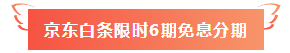 寵你沒商量！ 注會課程520京東白條6期免息 10元以上就能免