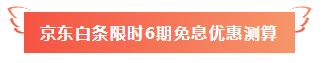 寵你沒商量！ 注會課程520京東白條6期免息 10元以上就能免