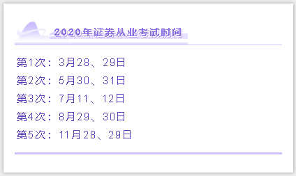 2020年證券從業(yè)考試時(shí)間