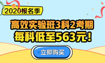 2020中級會計職稱報名季！三科聯(lián)報更優(yōu)惠！