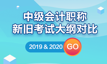 2020中級會計職稱新舊考試大綱解讀/對比