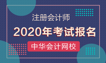 甘肅2020年cpa證書報考時間已公布