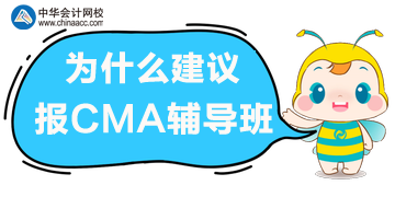 備考CMA考試，選擇輔導(dǎo)班的理由！