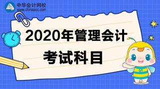 2020年管理會計考試科目是什么？