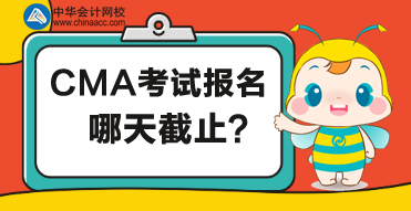 2020年管理會(huì)計(jì)報(bào)名哪天截止？