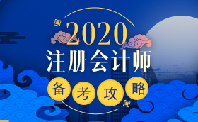 備考2020注冊(cè)會(huì)計(jì)師進(jìn)行時(shí) 不同人群備考科目如何搭配？