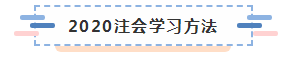 備考2020注冊(cè)會(huì)計(jì)師進(jìn)行時(shí) 不同人群備考科目如何搭配？