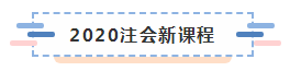 備考2020注冊(cè)會(huì)計(jì)師進(jìn)行時(shí) 不同人群備考科目如何搭配？