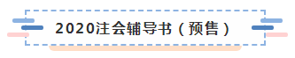 2020年注會教材什么時候上市？學習教材需要注意哪些問題？