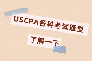 2020年美國(guó)注冊(cè)會(huì)計(jì)師考試題型都有什么？