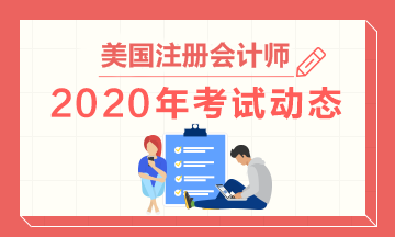 佛蒙特2020年美國注冊會計師考試題型！一鍵了解！