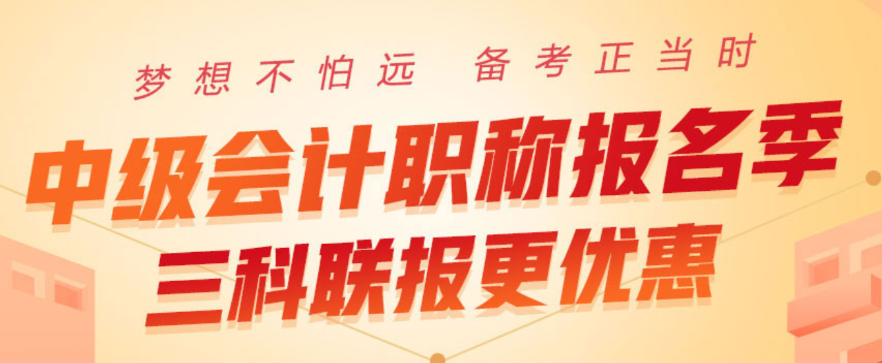 2020中級會計職稱報名季，三科聯(lián)報更優(yōu)惠