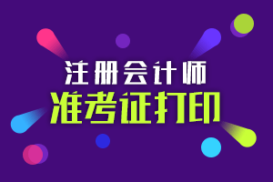 中注協(xié)正式公布2020年CPA準(zhǔn)考證打印時(shí)間！