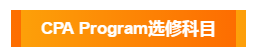 澳洲注冊會(huì)計(jì)師考試選修科目都有哪幾個(gè)