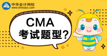 CMA2020年考試題型是什么？多少分合格？