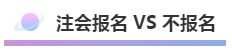 注會報名積極開始放棄還是繼續(xù)？