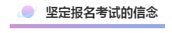 注會報名積極開始放棄還是繼續(xù)？