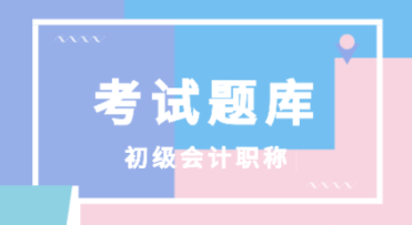 上海市2020年初級會計考試題庫免費都有什么呢？