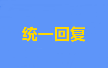 統(tǒng)一回復(fù)：關(guān)于中級(jí)會(huì)計(jì)職稱報(bào)名的6大問(wèn)題解答