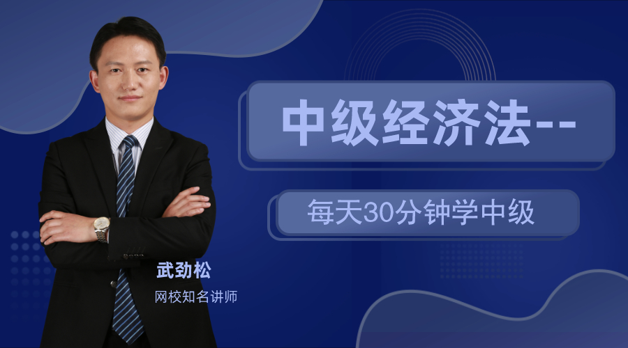 17日直播：武勁松老師教你每天30分鐘 備戰(zhàn)中級經(jīng)濟法