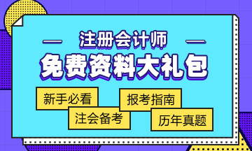 廣東2020年注會專業(yè)階段考試時間已公布！