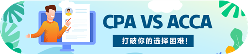 CPA和ACCA的區(qū)別原來是這些~我應(yīng)該考哪個?