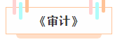 注冊會計師各科詳細備考時長曝光 用時最短的竟然是這科！