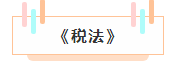 注冊會計師各科詳細備考時長曝光 用時最短的竟然是這科！