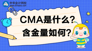 CMA是什么？CMA含金量如何？