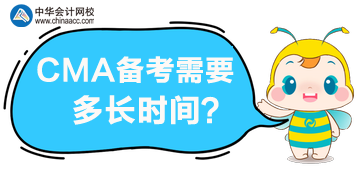 CMA備考需要多長時間，一年內(nèi)可以通過考試嗎？