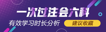 一次過(guò)六科學(xué)霸 注會(huì)有效學(xué)習(xí)時(shí)長(zhǎng)具體分析（經(jīng)驗(yàn)類(lèi)）