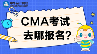 2020年CMA考試去哪報名？報名時間是哪天？