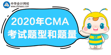 2020年CMA報(bào)名時(shí)間、考試題型和題量