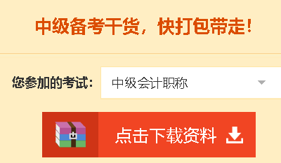 【中級會計職稱備考免費資料！送給愛學習的你