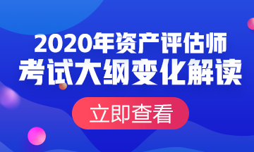 資產(chǎn)評估師考試大綱變化對比及解讀