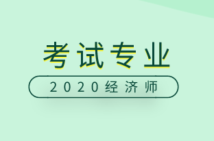 中級經濟師考試專業(yè)