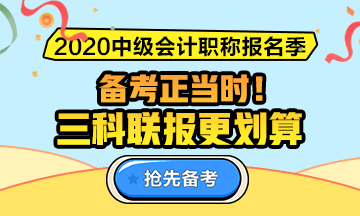 2020年中級(jí)會(huì)計(jì)職稱新課