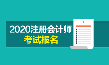 陜西2020年注會報(bào)名條件報(bào)名時(shí)間都是什么？