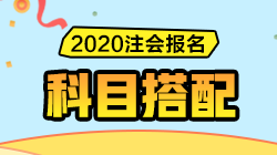 2020注會報名即將開始！CPA《報考科目搭配指南》請收好！