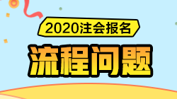 解決方案匯總 | 注會報名過程中遇到問題請先看這里！