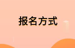 報(bào)名方式