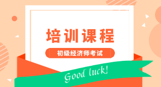 2020年在成都地區(qū)能報(bào)考初級經(jīng)濟(jì)師培訓(xùn)機(jī)構(gòu)有哪些？